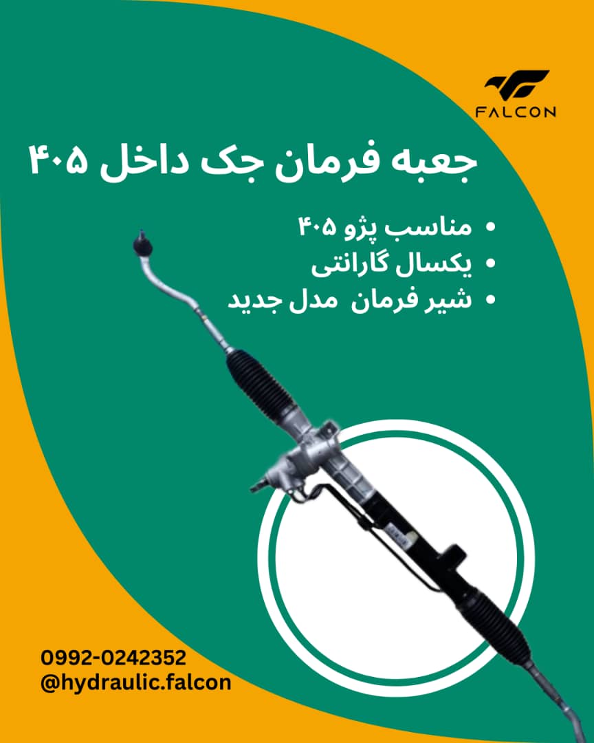 جعبه فرمان جک از داخل 405