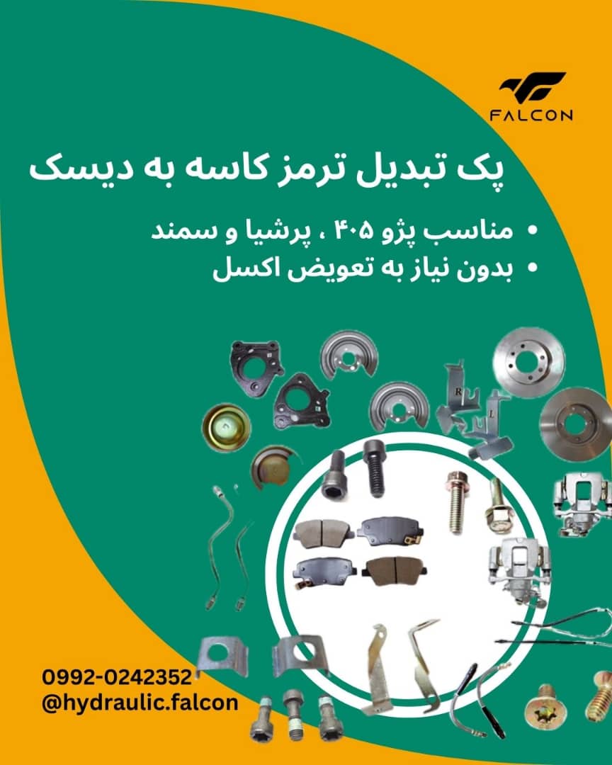 پک ترمز عقب تبدیل کاسه به دیسک