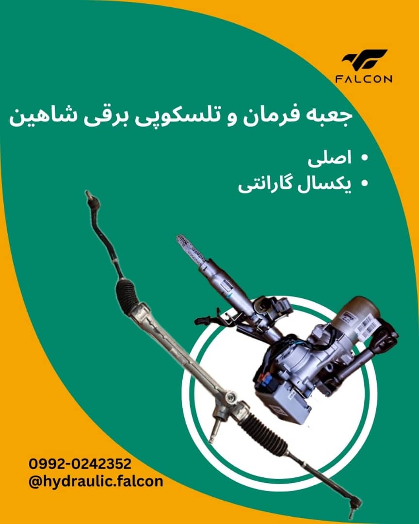 جعبه فرمان و تلسکوپی فرمان برقی شاهین