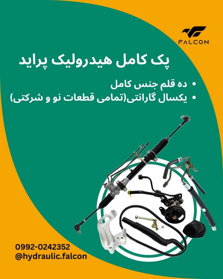 پک هیدرولیک پراید