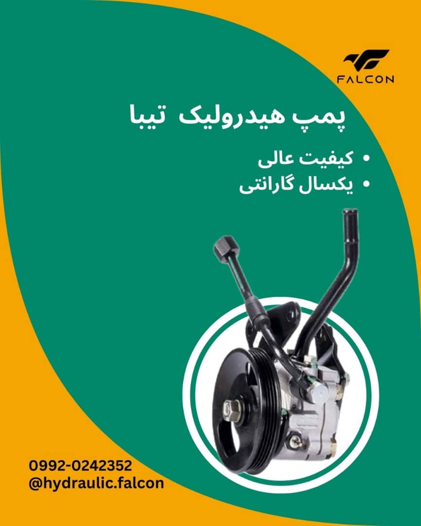 پمپ هیدرولیک تیبا